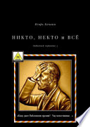 НИКТО, НЕКТО и ВСЁ. Забавный черновик – 3