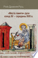 «Места памяти» Руси конца XV – середины XVIII в.