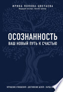 Осознанность. Ваш новый путь к счастью