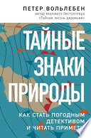 Тайные знаки природы. Как стать погодным детективом и читать приметы