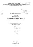 Становление норм русского национального языка