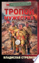 Тропой мужества