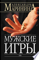 Мужские игры