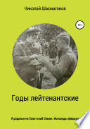 Годы лейтенантские. Я родился на советской земле. Исповедь офицера