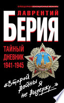 «Второй войны я не выдержу...» Тайный дневник 1941-1945