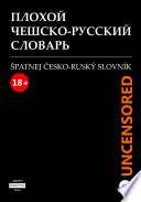 Плохой чешско-русский словарь. Špatnej česko-ruský slovník