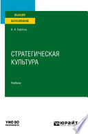 Стратегическая культура. Учебник для вузов