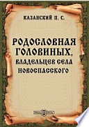 Родословная Головиных, владельцев села Новоспасского