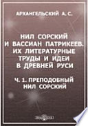 Нил Сорский и Вассиан Патрикеев. Их литературные труды и идеи в Древней Руси