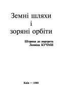 Земні шляхи і зоряні орбіти