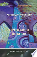 Продавец красок (сборник)