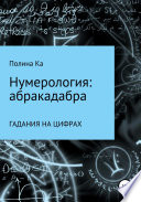 Нумерология: абракадабра гадания на цифрах