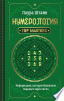 Нумерология. Top Masters. Информация, которую Вселенная передает через числа