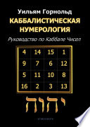 Каббалистическая нумерология. Руководство по Каббале чисел