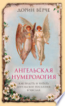 Ангельская нумерология. Как видеть и читать послания ангелов в числах