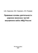 Правовые основы деятельности морских воинских частей внутренних войск МВД России