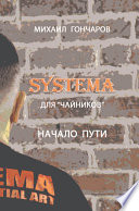 SYSTEMA. Для «Чайников». Начало Пути