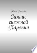 Сияние снежной Карелии. В гостях у вепсов и карелов