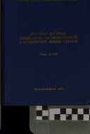 Вопросы истории социально-экономической и культурной жизни Сибири