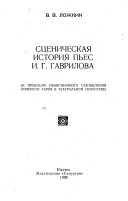 Сценическая история пьес И.Г. Гаврилова