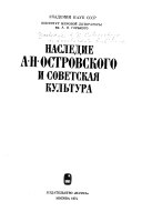 Наследие А.Н. Островского и советская культура