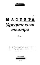 Мастера Удмуртского театра