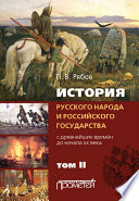 История русского народа и российского государства. С древнейших времен до начала ХХ века. Том II