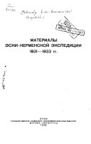 Материалы Эски-Керменской экспедиции, 1931-1933 гг