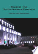 Посёлок назывался Воргашором. Судьба поэта Севера Геруна Владимира