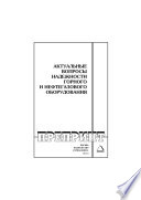 Актуальные вопросы надёжности горного и нефтегазового оборудования