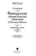 Frantszuskaia lingvisticheskaia traditsiia XVIII-nachala XIX veka : struktura znaniia o iazyke