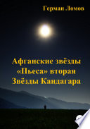 Афганские звёзды. «Пьеса» вторая. Звёзды Кандагара