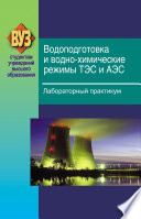 Водоподготовка и водно-химические режимы ТЭС и АЭС. Лабораторный практикум