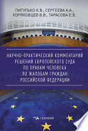 Научно-практический комментарий решений Европейского Суда по правам человека по жалобам граждан Российской Федерации