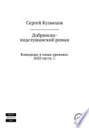 Добрянско-подслушанский роман. Часть 1