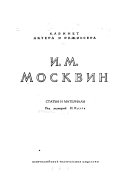 И.М. Москвин