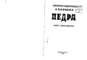 Literaturno-Khudozhestvennye Sborniki Nedra kn.9