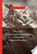 Участие Российской империи в Первой мировой войне (1914–1917). 1914 год. Начало