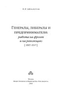 Генералы, либералы и предприниматели