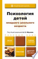 Психология детей младшего школьного возраста. Учебник и практикум