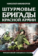 Штурмовые бригады Красной армии. Фронтовой спецназ Сталина