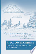 С Богом наедине. Сокровенные молитвы и притчи