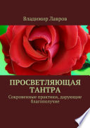 Просветляющая тантра. Сокровенные практики, дарующие благополучие