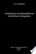 Пушкинско-пастернаковская культурная парадигма