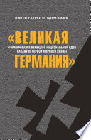 «Великая Германия». Формирование немецкой национальной идеи накануне Первой мировой войны