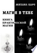 Магия в тебе