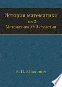 История математики