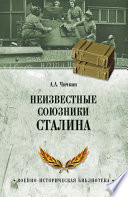 Неизвестные союзники Сталина