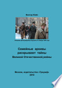 Семейные архивы раскрывают тайны Великой Отечественной войны