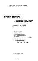 Время потерь - время надежд